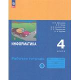 РабТетрадь 4кл ФГОС Матвеева Н.В.,Челак Е.Н.,Конопатова Н.К Информатика (Ч.1/2) (к учеб. Матвеевой Н.В.), (Просвещение, 2025), Обл, c.96