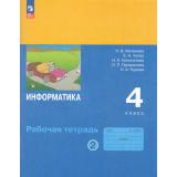 РабТетрадь 4кл ФГОС Матвеева Н.В.,Челак Е.Н.,Конопатова Н.К Информатика (Ч.2/2) (к учеб. Матвеевой Н.В.), (Просвещение, 2025), Обл, c.96