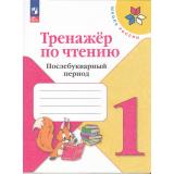 ФГОС (ШколаРоссии) Тренажер по чтению 1кл. Послебукварный период (5-е изд., стереотип), (Просвещение, 2025), Обл, c.96
