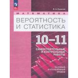 ФГОС Булычев В.А. Математика. Вероятность и статистика 10-11кл. Самостоятельные и контрольные работы (базовый и углубленный уровни) (к учеб. Бунимовича Е.А.) (2-е изд.,, (Просвещение, 2026), Обл, c.144