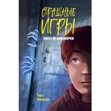 СтрашныеИгры Циммерманн Н. Квест из кошмаров (читай,если не боишься), (Эксмо, 2025), 7Б, c.112