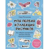 Миткалова А.Г. Моя первая коллекция рисунков. Как побороть внутреннего критика и быстро научиться рисовать (авторские приемы и техники), (Эксмо,Бомбора, 2025), Обл, c.144