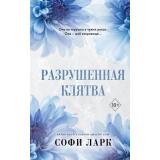 FreedomОтВраговКВозлюбленным Ларк С. Кн.5 Разрушенная клятва, (Эксмо, 2025), 7Б, c.416