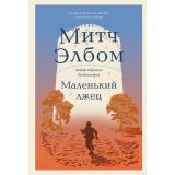 ПритчиКоторыеВдохновляют Элбом М. Маленький лжец. (роман-притча), (Эксмо,Бомбора, 2025), 7Б, c.352