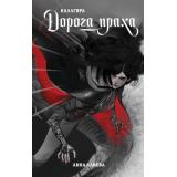 ИдущиеВоМрак Алиева А.В. Дорога праха (цикл 