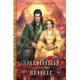 КоролевскаяБиблиотека Гичко Е.И. Плата за мир. Змеиный венец, (Эксмо, 2025), 7Б, c.544