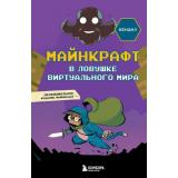 Майнкрафт Кендал А. В ловушке виртуального мира (виртуальная реальность), (Эксмо,Бомбора, 2024), 7Б, c.144