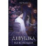 YoungAdultЯпонскиеУжасыИМистика Чупеко Р. Кн.1 Девушка из колодца, (Эксмо, 2024), 7Б, c.384