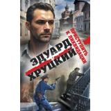 ВоенныеДетективы Хруцкий Э.А. Приступить к ликвидации, (Эксмо, 2024), 7Б, c.320