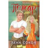 Огонь Сокол Л. Пожар, (Эксмо, 2025), Обл, c.336