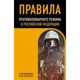 НормативнаяЛитератураДляСиловыхВедомств Правила противопожарного режима в РФ (с приложениями) (изменения и дополнения на 2025 год), (Эксмо, 2025), Обл, c.112