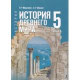 У 5кл ФГОС Мединский В. Р.,Чубарьян А. О. Всеобщая история. История Древнего мира (2-е изд.,стереотип.), (Просвещение, 2026), 7Бц, c.304