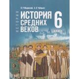У 6кл ФГОС Мединский В. Р.,Чубарьян А. О. Всеобщая история. История Средних веков (2-е изд., стереотип.), (Просвещение, 2026), 7Бц, c.256