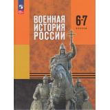 У 6-7кл ФГОС Мягков М.Ю.,Никифоров Ю.А.,Копылов Н.А. Военная история России (под ред. Мединского В.Р.) (1-е изд.), (Просвещение, 2025), 7Бц, c.176