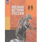 У 8-9кл ФГОС Мягков М.Ю. Военная история России (под ред. Мединского В.Р.) (2-е изд.,стереотип.), (Просвещение, 2026), 7Бц, c.192