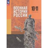 У 10-11кл ФГОС Мягков М.Ю.,Никифоров Ю.А.,Копылов Н.А. Военная история России (под ред. Мединского В.Р.) (2-е изд.,стереотип.), (Просвещение, 2026), 7Бц, c.240