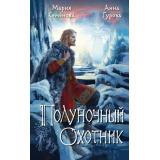 Семенова М.В., Гурова А.Е. За небесным огнем Кн.2 Полуночный охотник, (Эксмо, 2025), 7Б, c.416