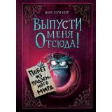 МаленькаяЗлаяКнига Шумахер Й. Выпусти меня отсюда! Побег из подземного мира, (Эксмо, 2025), 7Б, c.152