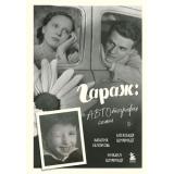 КиноВЛицах Гараж. Автобиография семьи (биографии звезд российского кино и театра) (Ширвиндт М.А., Ширвиндт А.А., Белоусова Н.Н.), (Эксмо,Бомбора, 2025), 7Б, c.352