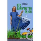 Кузнецова Е.А. Его величество газон. Как создать идеальную лужайку у дома, (АСТ,Кладезь, 2025), 7Б, c.160