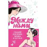 КнигаОСебе Между нами. Общий дневник мамы и дочки (мотивационный дневник), (АСТ, 2024), 7Б, c.160