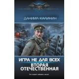 СовременныйФантастическийБоевик Калинин Д.С. Игра не для всех. Вторая Отечественная, (АСТ,ИД Ленинград, 2025), 7Б, c.352
