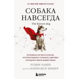 ДомашниеПитомцы Хабиб Р., Беккер К. Собака навсегда. The forever dog. Прорывное научное открытие, которое поможет сохранить здоровье и продлить жизнь вашей с (уход, здоровье, воспитание), (Эксмо,Бомбора, 2025), 7Б, c.576
