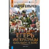 ФантастическийБоевик Булычев А.В. Егерь императрицы. Батальон, к бою! (роман) (новая эра), (АСТ,ИД Ленинград, 2025), 7Бц, c.352