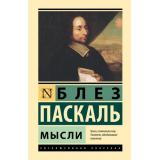ЭксклюзивнаяКлассика Паскаль Б. Мысли, (АСТ,Астрель, 2025), 7Бц, c.256