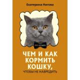 ПРОКошек Нигова Е.А. Чем и как кормить кошку, чтобы не навредить, (АСТ,Кладезь, 2025), Обл, c.224