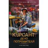 ФантастическийБоевик Дамиров Р. Курсант. Дело Потрошителя (новая эра), (АСТ,ИД Ленинград, 2024), 7Бц, c.352
