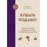 ЮбилейноеИздание Похлебкин В.В. Кушать подано! Репертуар кушаний и напитков в русской классической драматургии, (Эксмо,ХлебСоль, 2025), 7Б, c.624