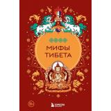 МифыМира Мифы Тибета (самые сказочные истории человечества), (Эксмо,Бомбора, 2025), 7Б, c.272