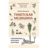 МедицинскиеПрактикиВостока Данзанов Ж. Тибетская медицина. Современные практики здоровья, (АСТ,Времена, 2024), 7Б, c.320