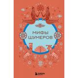 МифыМира Мифы шумеров (самые сказочные истории человечества), (Эксмо,Бомбора, 2025), 7Б, c.256