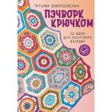 МастераРукоделия Вовкушевская Т. Пэчворк крючком. 30 идей для лоскутного вязания, (АСТ, 2024), Обл, c.128