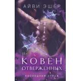 YoungAdult Эшер А. Ковен отверженных (цикл 