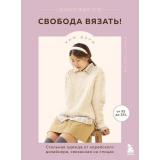 ЗвездыРукоделия Дэри К. Свобода вязать! Стильная одежда от корейского дизайнера, связанная на спицах (бестселлер из Кореи), (Эксмо,Бомбора, 2025), 7Б, c.240