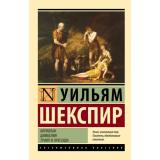 ЭксклюзивнаяКлассика-м Шекспир У. Кориолан. Цимбелин. Троил и Крессида, (АСТ, 2024), Обл, c.512