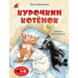 ТриКотенкаЧерныйРыжийБелый Данилова И. Курочкин котенок, (АСТ,Астрель-СПб, 2025), 7Бц, c.32