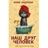 ВерныеСердца Андреева Ю.И. Наш друг человек, (АСТ,ИД Ленинград, 2024), 7Б, c.352