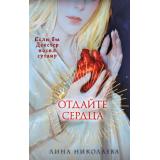Николаева Л. Отдайте сердца, (Эксмо, 2025), 7Б, c.544