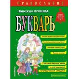 Жукова Н.С. Православие. Букварь, (Эксмо,Детство, 2025), 7Бц, c.104
