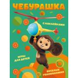 Чебурашка. Веселые головоломки и игры для детей (+наклейки) (Союзмультфильм), (Эксмо, 2024), Обл, c.32