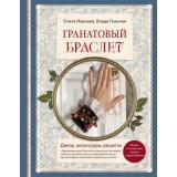 РусскаяШколаРукоделия Иванова О.Е., Гельман В. Гранатовый браслет. Декор, аксессуары, рецепты, (Эксмо,Бомбора, 2025), 7Б, c.192