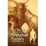 FanzonФэнтези Киз Г. Кн.3 Кровавый рыцарь (Цикл 
