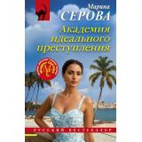 РусБест-м Серова М.С. Академия идеального преступления, (Эксмо, 2025), Обл, c.320