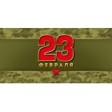 30000022 23 Февраля! (конверт для денег, текст), (ИмперияПоздр)