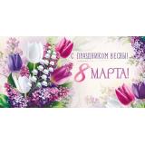 30000026 С праздником Весны! 8 Марта (конверт для денег, текст), (ИмперияПоздр)