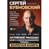 ЗолотаяПолка Бубновский С.М. Активные мышцы. Ключ к восстановлению сердца, (Эксмо, 2025), 7Бц, c.288